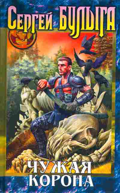 Книга Булыга С. Чужая корона, 11-6158, Баград.рф